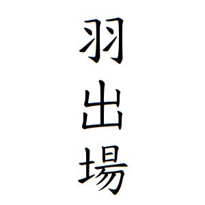 羽 名字|羽さんの名字の由来や読み方、全国人数・順位｜名字検索No.1／ 